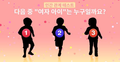 [인간 관계 테스트] 다음 중 "여자 아이"는 누구일까요?